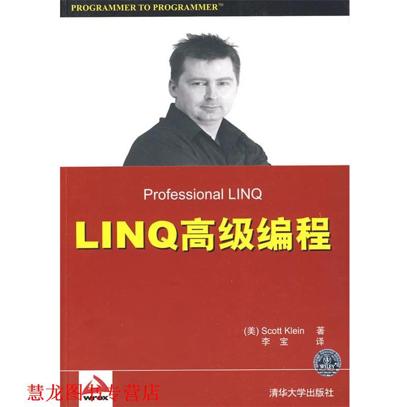 【正版书籍】 LINQ编程 (美)克莱因　著,李宝　译 清华大学出版社