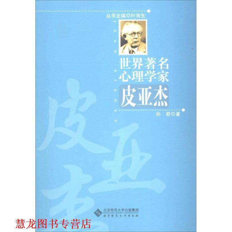 【正版书籍】 世界心理学家:皮亚杰 孙君著 北京师范大学出版社