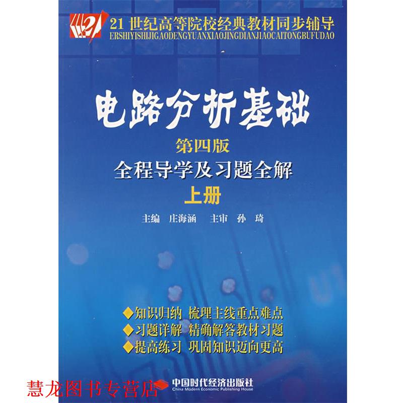 【正版书籍】 电路分析基础全程导学及习题全解 庄海涵　主编 中国时代经济出版社