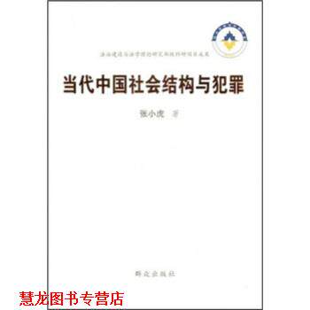 【正版书籍】 当代中国社会结构与犯罪 张小虎 群众出版社