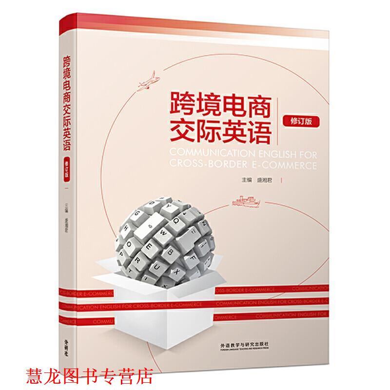 【正版书籍】 跨境电商交际英语 盛湘君主 编著 外语教学与研究出版社