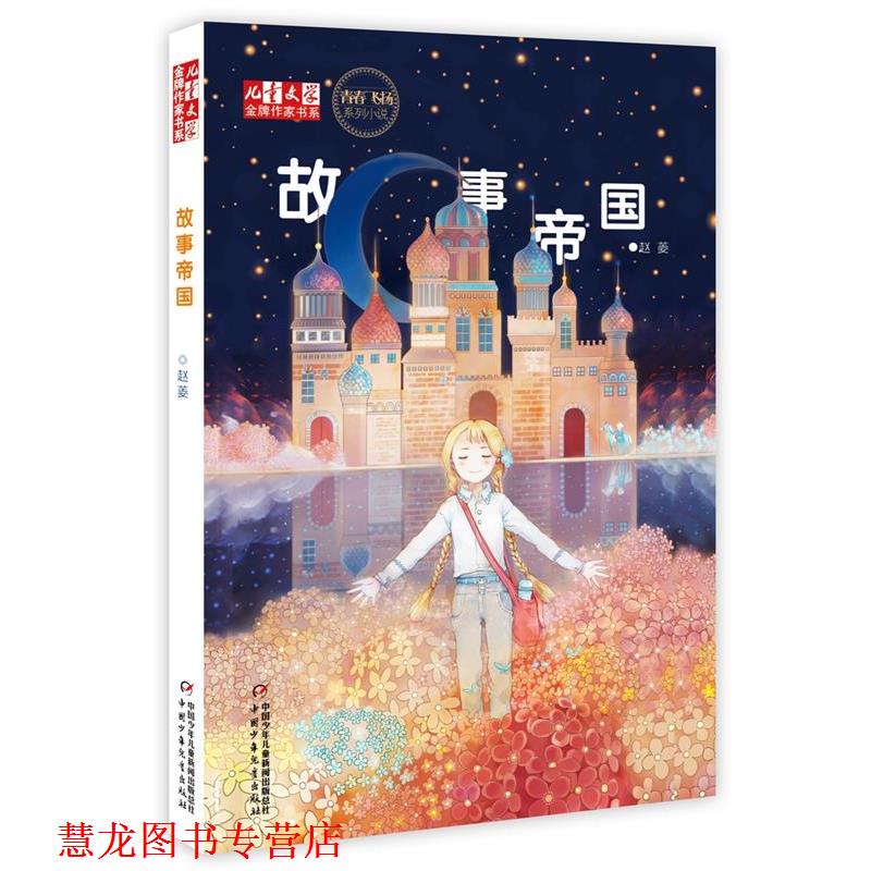 【正版书籍】 儿童文学作家书系·青春飞扬系列小说:故事帝国 赵菱 中国少年儿童出版社