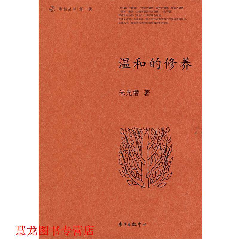 【正版书籍】 温和的修养 朱光潜 著,刘广,五潇琳 编选 东方出版中心