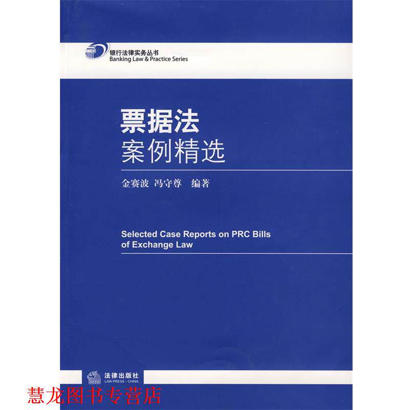 【正版书籍】 票据法案例精选 金赛波,冯守尊 编 法律出版社