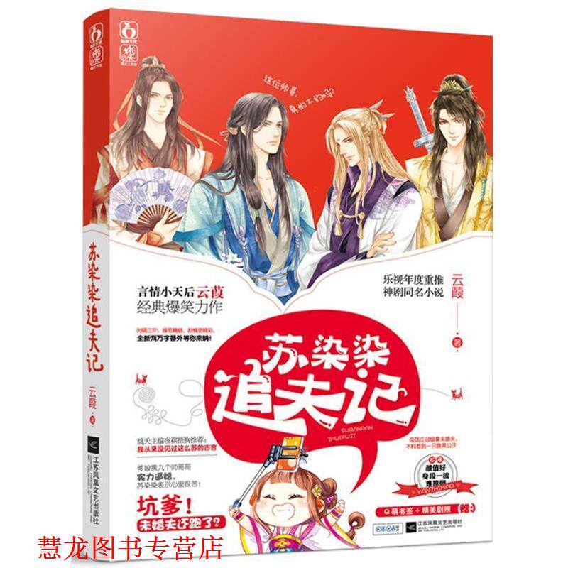 【正版书籍】 苏染染追夫记 云葭 江苏文艺出版社