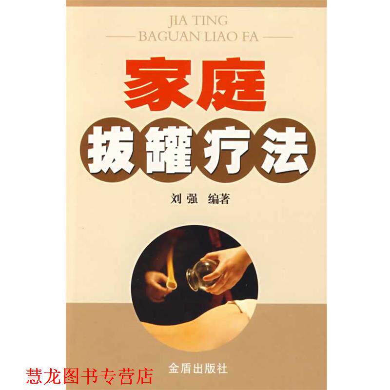 【正版书籍】 家庭拔罐疗法 刘强 编著 金盾出版社