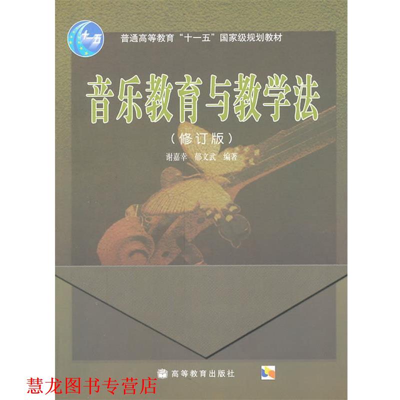 【正版书籍】 音乐教育与教学法 谢嘉幸,郁文斌 编著 高等教育出版社