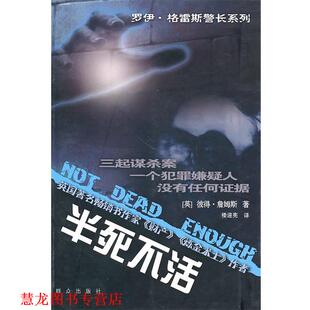 【正版书籍】 半死不活 (英)詹姆斯 著,楼迎宪 译 群众出版社