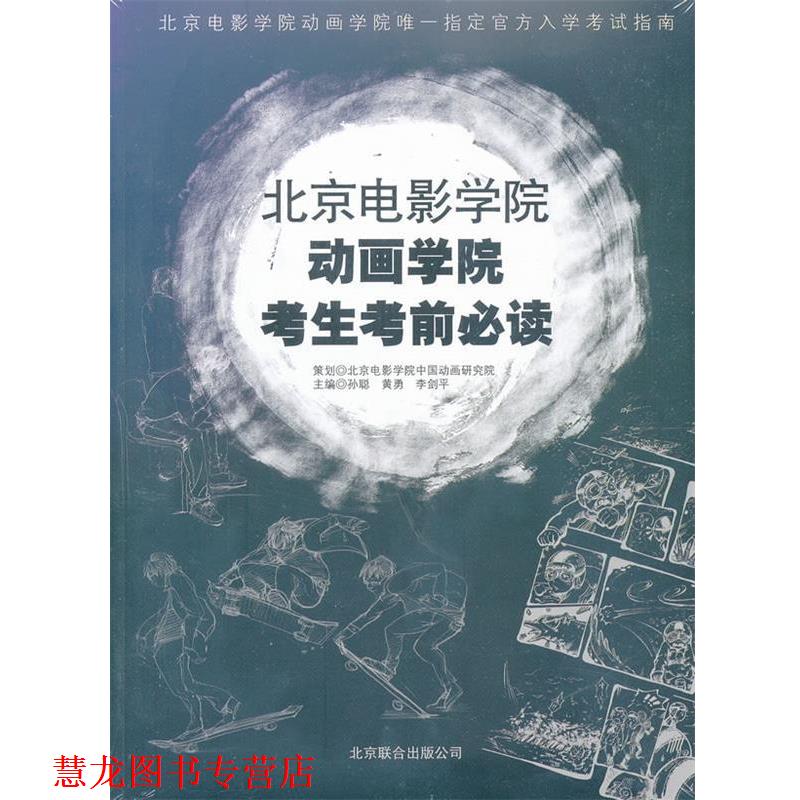 【正版书籍】 北京电影学院动画学院考生考前 孙聪　等主编 北京联合出版公司