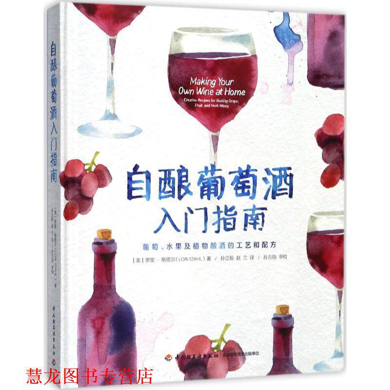 【正版书籍】 自酿葡萄酒入门指南:葡萄、水果及植物酿酒的工艺和配方 (美)罗里·斯塔尔 著,孙立新,赵兰 译,孙方勋 审校 中国轻工