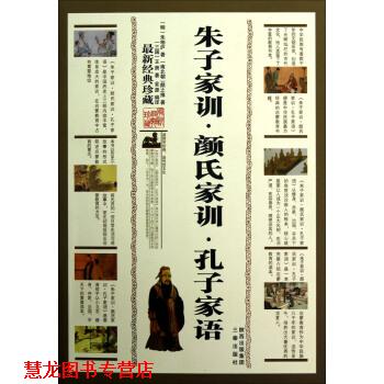 【正版书籍】 朱子家训·颜氏家训·孔子家语 [明] 朱柏庐,[南北朝] 颜之推,[三国] 王肃 著 三秦出版社