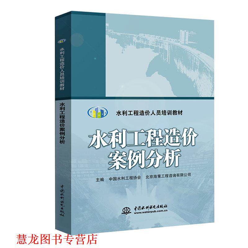 【正版书籍】 水利工程造价案例分析 中国水利工程协会,北京海策工程咨询有限公司 编 中国水利水电出版社
