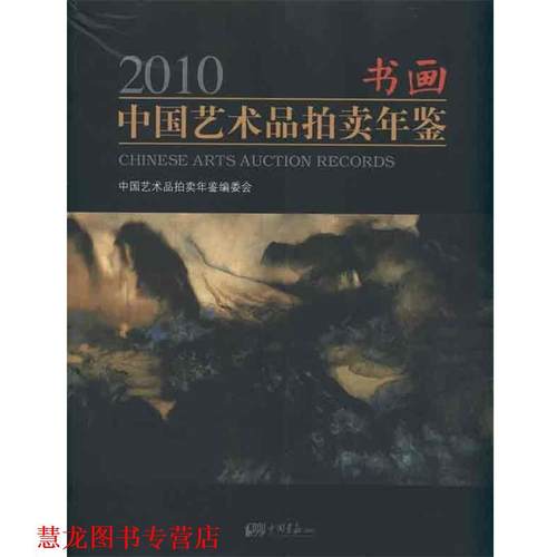 【正版书籍】 2010书画中国艺术品拍卖年鉴 中国艺术品拍卖年鉴编委会 编 中国画报出版社