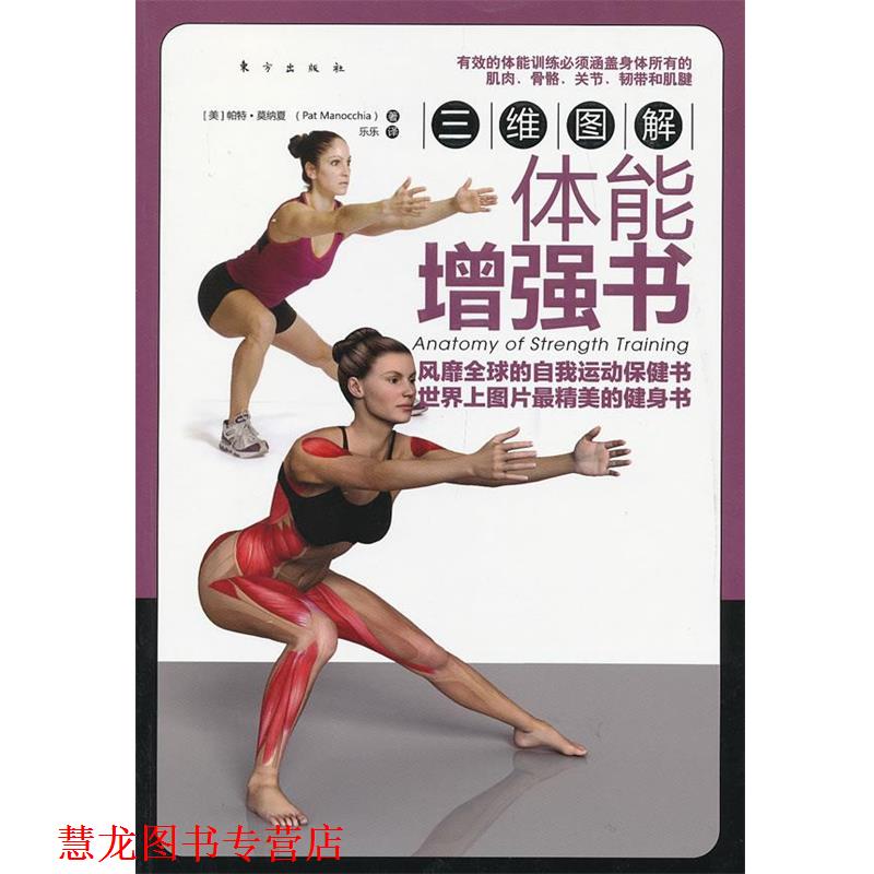【正版书籍】 三维图解:体能增强书 (美)帕特.莫纳夏 东方出版社