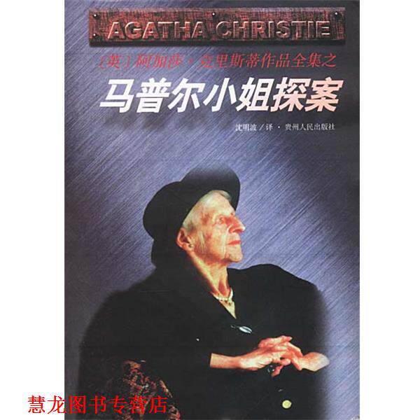 【正版书籍】 马普尔小姐探案 [英]阿加莎·克里斯蒂 原作,沈明波 译 贵州人民出版社