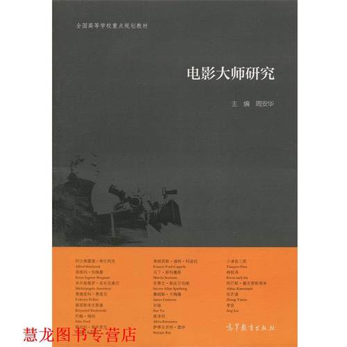 【正版书籍】 电影大师研究 周安华 编 高等教育出版社