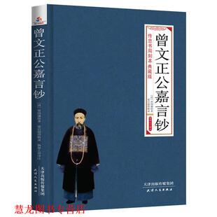 【正版书籍】 曾文正公嘉言钞 文白对照 (清)曾国藩 著,梁启超 辑录, 杨郁之 译注 天津人民出版社