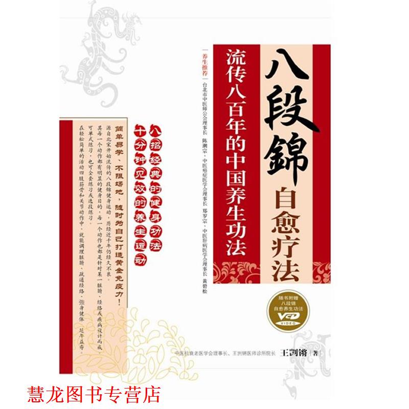 【正版书籍】 八段锦自愈疗法 王剀锵 著 重庆出版社