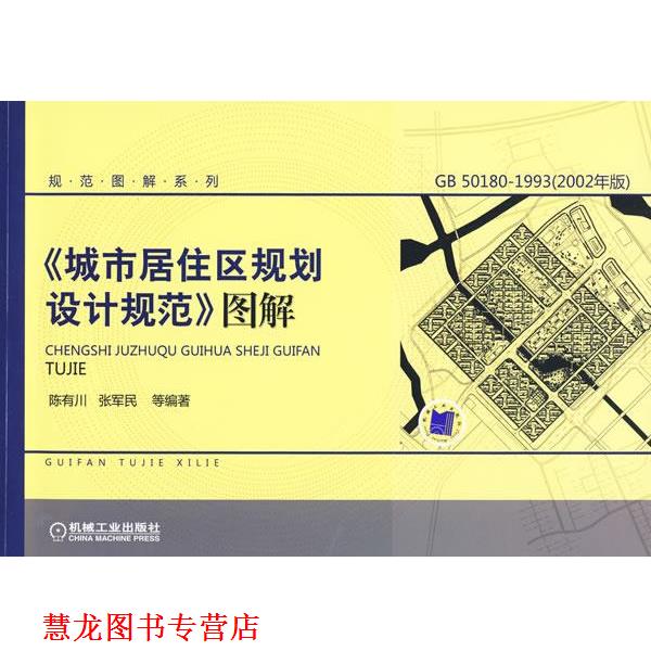【正版书籍】 城市居住区规划设计规范图解 陈有川 等编著 机械工业出版社