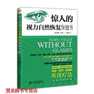 惊人 视力自然恢复保健书 美 水利水电出版 书籍 贝茨 社 正版