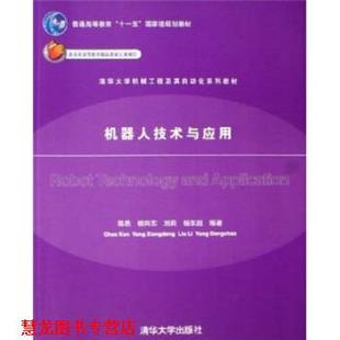 编 社 清华大学机械工程及其自动化系列教材 杨向东 刘莉 陈恳 书籍 机器人技术与应用 清华大学出版 杨东超 正版