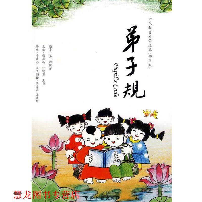 【正版书籍】 弟子规 张道晶,许晓东,王亮 主编,覃爱东,高连甲 译 中国书籍出版社