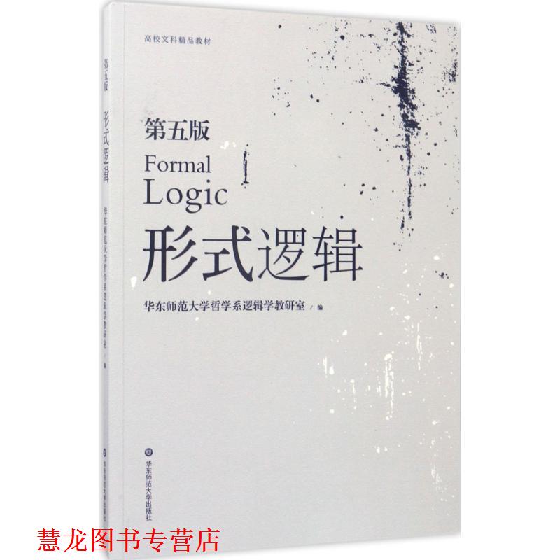 【正版书籍】 形式逻辑 华东师范大学哲学系逻辑学教研室 著 华东师范大学出版社