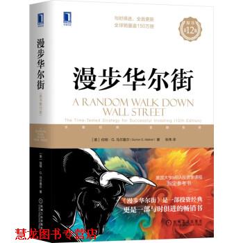 【正版书籍】 漫步华尔街 [美]伯顿·G.马尔基尔（Burton,G.,Malkiel） 机械工业出版社