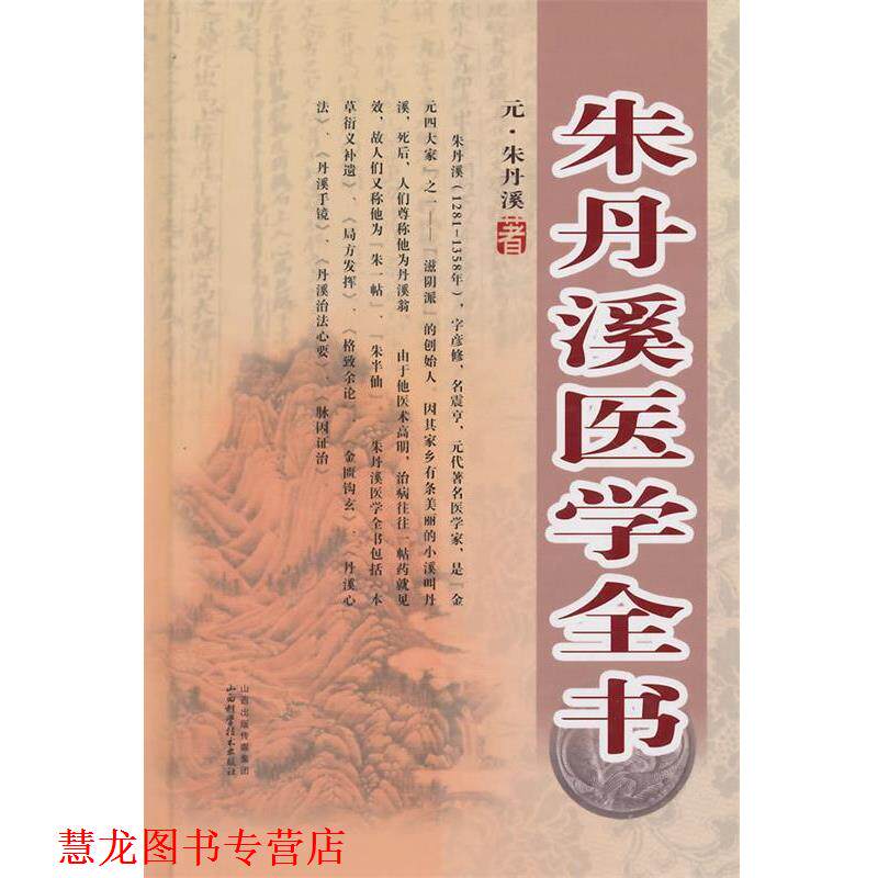 【正版书籍】 朱丹溪医学全书 (元)朱丹溪 著 山西科学技术出版社