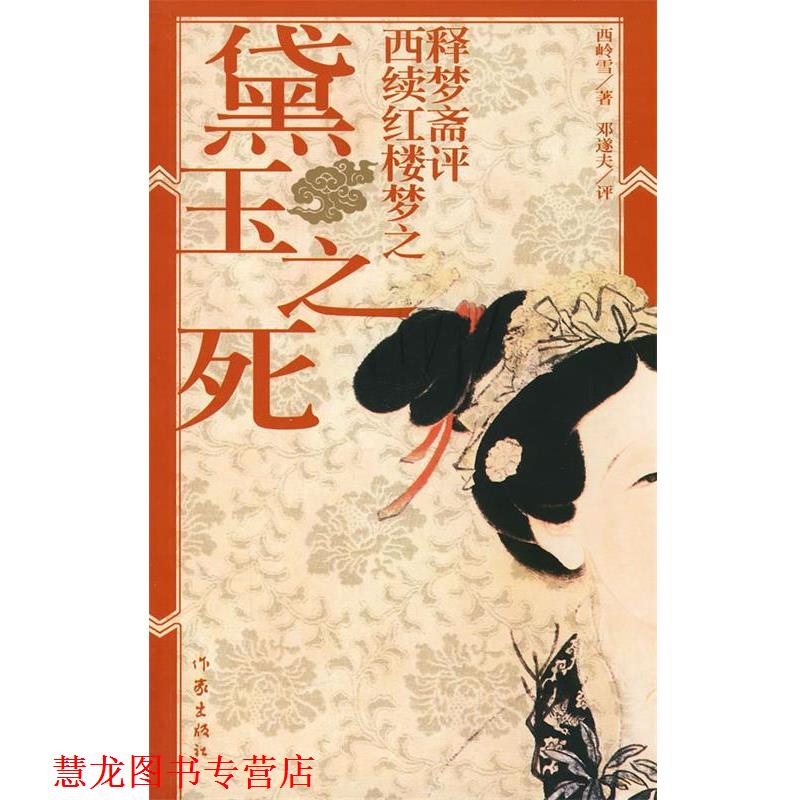 【正版书籍】 释梦斋评西续红楼梦之黛玉之死 西岭雪 著,邓遂夫 评 作家出版社