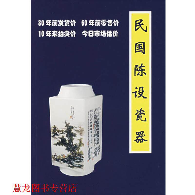【正版书籍】 民国陈设瓷器 铁源　著 朝华出版社