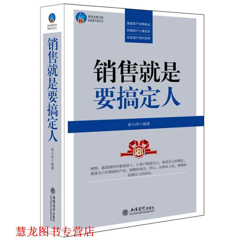 【正版书籍】 时光文库-销售就是要搞定人 崔小西著 立信会计出版社