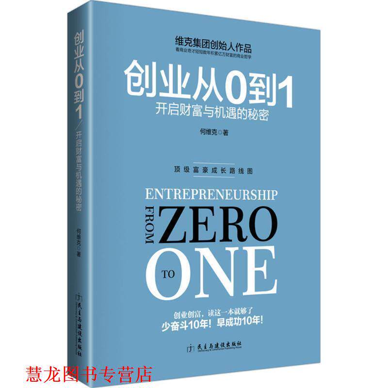 【正版书籍】 创业从0到1 何维克 著 民主与建设出版社