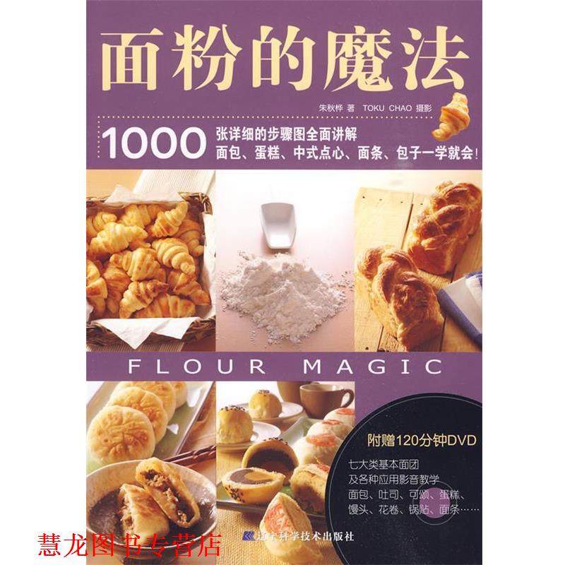 【正版书籍】 面粉的魔法 朱秋桦　著 辽宁科学技术出版社,书籍/杂志/报纸,饮食营养 食疗,淘宝优惠券,粉丝福利购,淘宝优惠卷