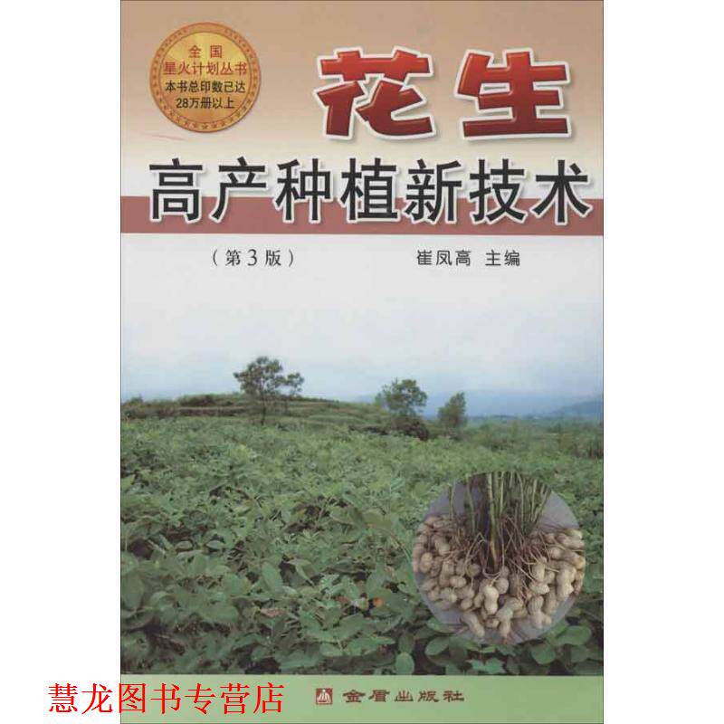 【正版书籍】 花生高产种植新技术 崔凤高 主编 金盾出版社
