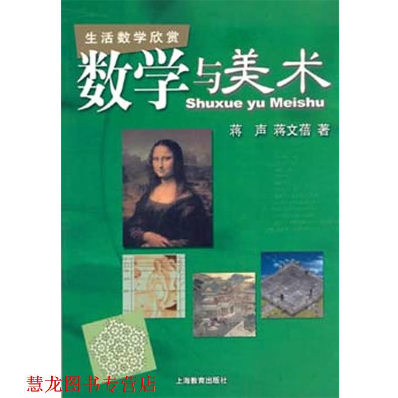 【正版书籍】 数学与美术 蒋声 等著 上海教育出版社