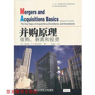 【正版书籍】 并购原理:收购、剥离和投资 [美] 弗兰克尔(Frankel,M.E.S) 著 曹建梅 译 东北财经大学出版社有限责任公司