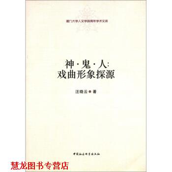 【正版书籍】 厦门大学人文学院青年学术文库·神·鬼·人:戏曲形象探源 汪晓云 著 中国社会科学出版社