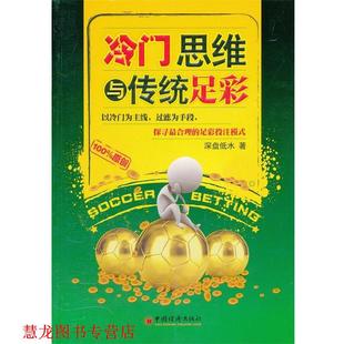 【正版书籍】 冷门思维与传统足彩 深盘低水 著 中国经济出版社