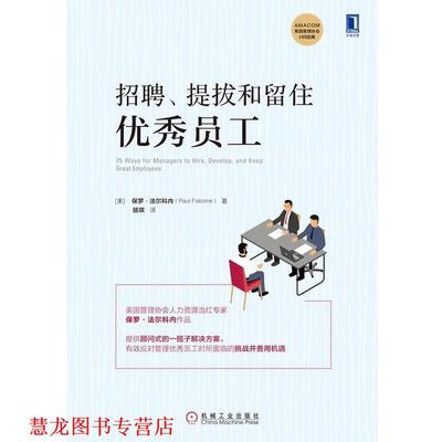 【正版书籍】 招聘 提拔和留住员工 [美]保罗·法尔科内（PaulFalcone）,骆琪 机械工业出版社