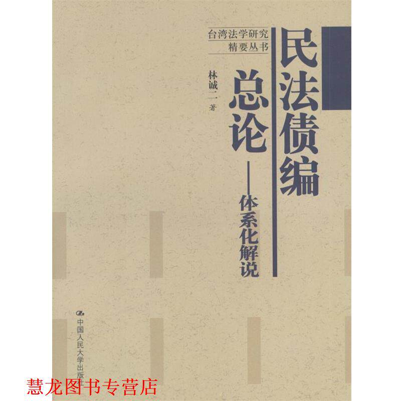 【正版书籍】 民法债编总论:体系化解说 林诚二 著 中国人民大学出版社