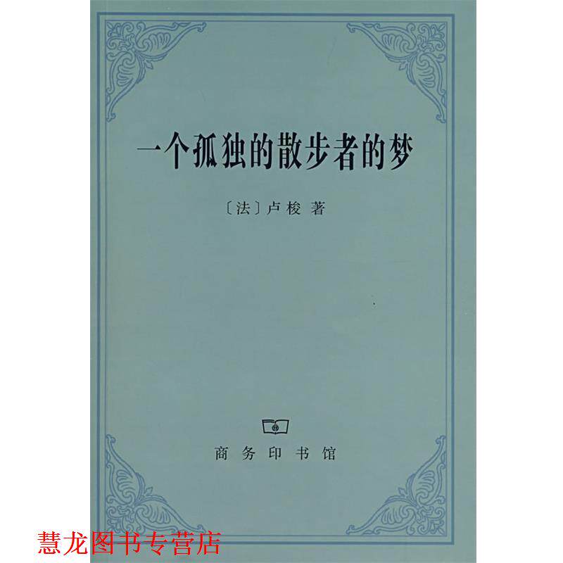 【正版书籍】 一个孤独的散步者的梦 （法）卢梭 著,李平沤 译 商务印书馆