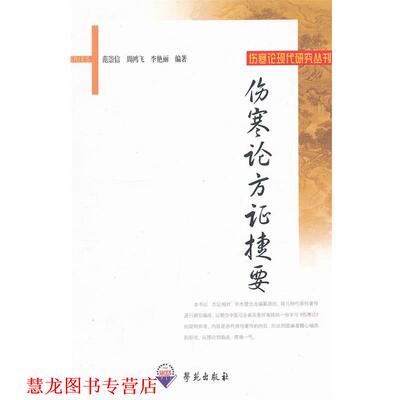 【正版书籍】 伤寒论方证捷要 范崇信 周鸿飞 李艳丽 学苑出版社