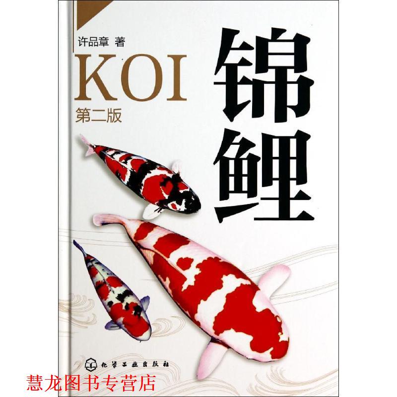 【正版书籍】 锦鲤 许品章 化学工业出版社