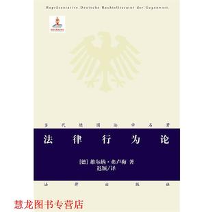 【正版书籍】 法律行为论 (德)维尔纳.弗卢梅 法律出版社