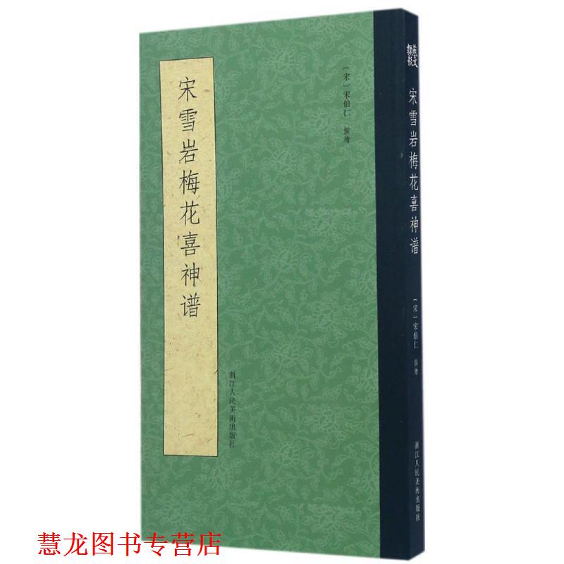 【正版书籍】 宋雪岩梅花喜神谱 宋伯仁撰绘 浙江人民美术出版社
