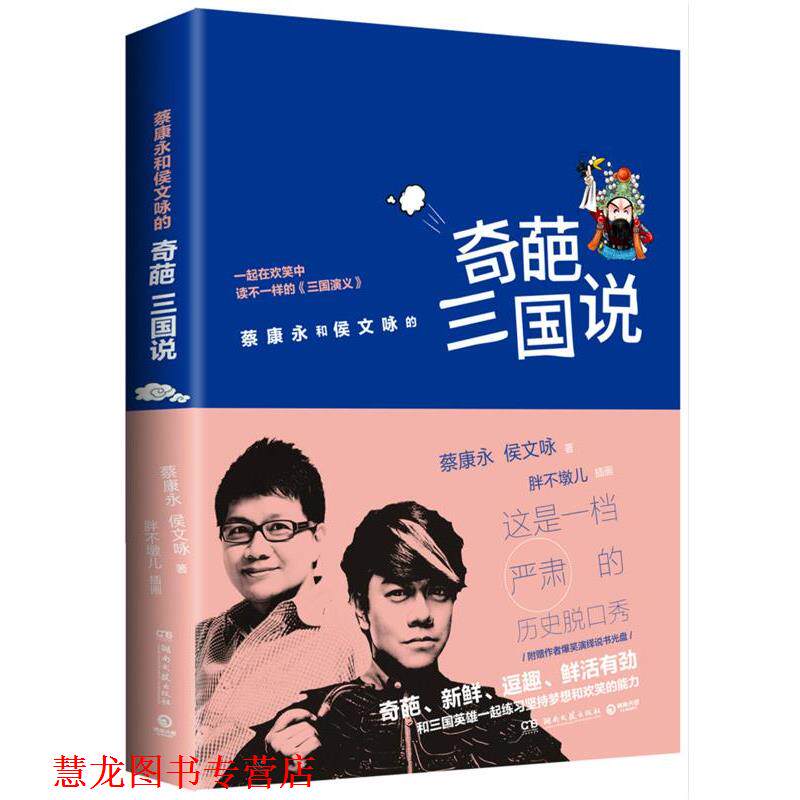 【正版书籍】 奇葩三国说 蔡康永,侯文咏 湖南文艺出版社