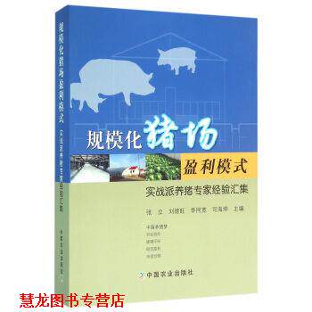 【正版书籍】 规模化猪场盈利模式 实战派养猪专家经验汇集 张立,刘德旺,李同宽,司海坤 编 中国农业出版社
