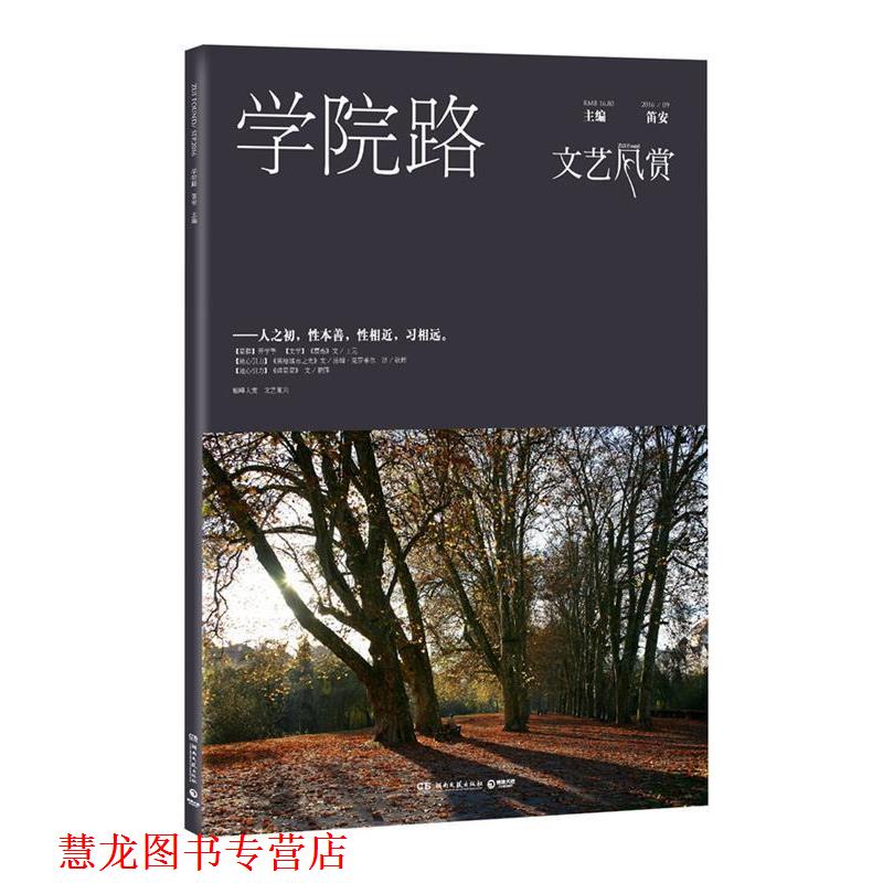 【正版书籍】 文艺风赏·学院路 笛安 湖南文艺出版社