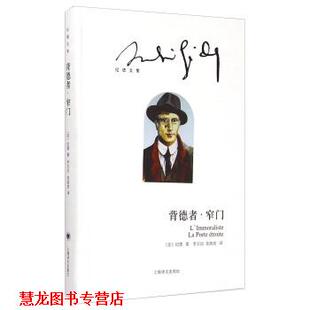 【正版书籍】 纪德文集：背德者 窄门 [法]纪德,李玉民,老高放 上海译文出版社
